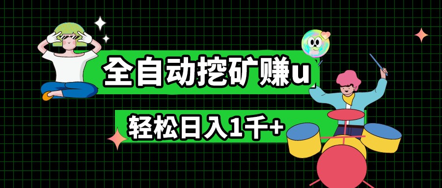 最新挂机项目，全自动挖矿赚u，小白宝妈无脑操作，轻松日入1千+-网创空间