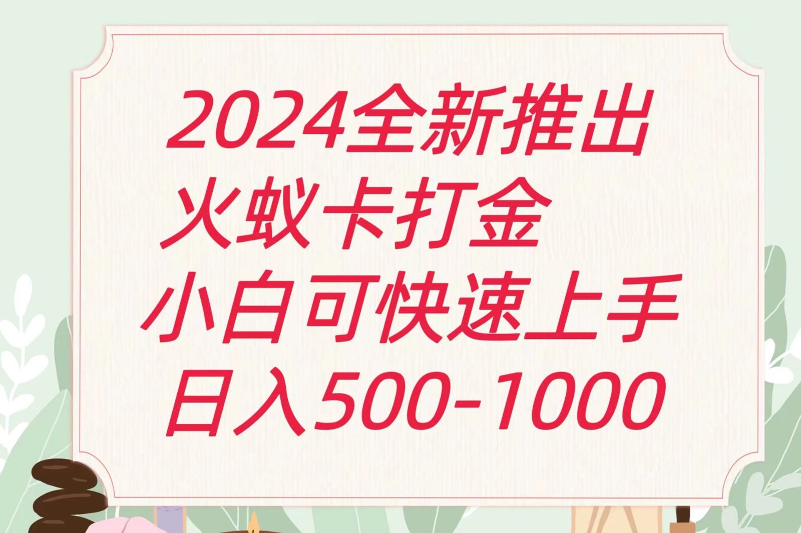 2024火蚁卡打金最新玩法和方案，单机日收益600+-网创空间
