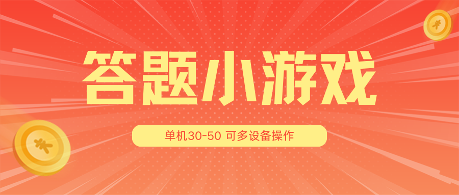答题小游戏项目3.0【5节课程】 ，单机30-50，可多设备放大操作-网创空间