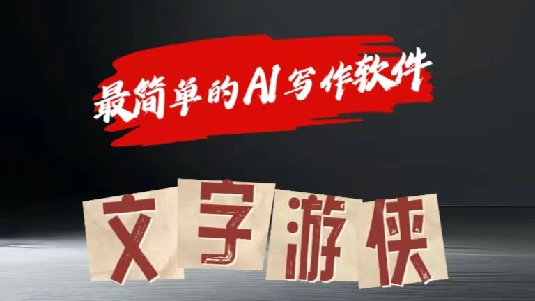 AI全赛道爆文玩法!一键获取，复制粘贴条条爆款-网创空间