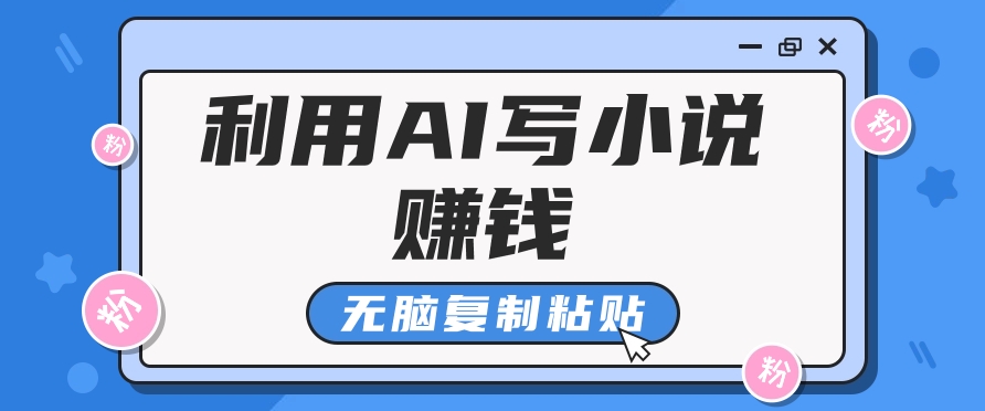 普通人通过AI写小说赚稿费，无脑复制粘贴，单号月入5000＋-网创空间