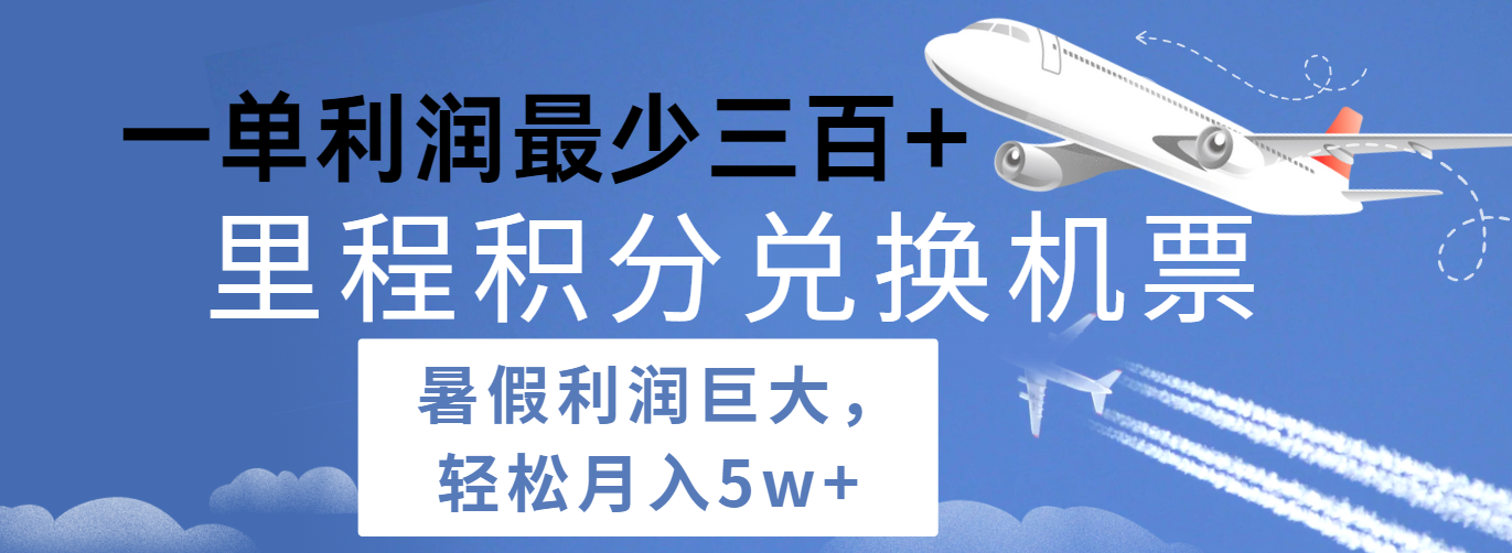 暑假利润空间巨大的里程积分兑换机票项目，每一单利润最少500+，每天可批量操作-网创空间