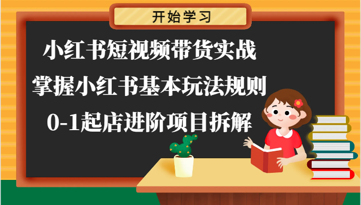 小红书短视频带货实战-掌握小红书基本玩法规则，0-1起店进阶项目拆解-网创空间