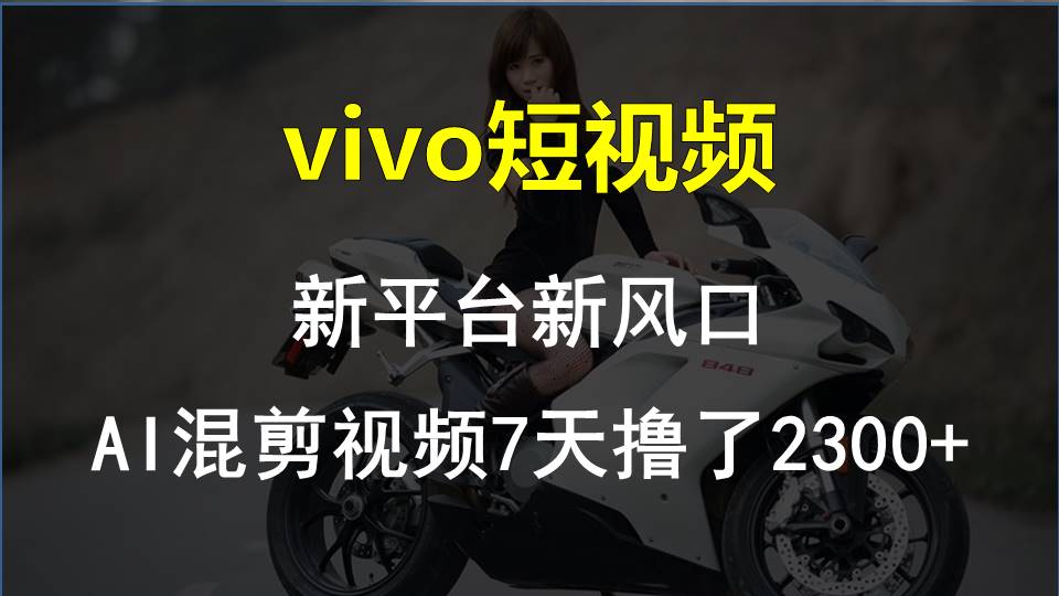 【老万创富圈】最新技术助力！VIVO中视频项目每周轻松赚1w+，AI去重大揭秘！-网创空间