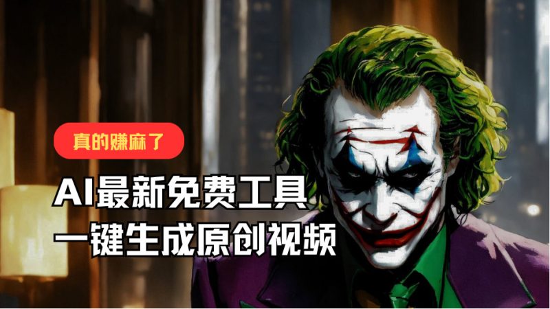 最新免费AI工具,一键生成原创视频,佛系搬运,轻松月入10000+!-网创空间