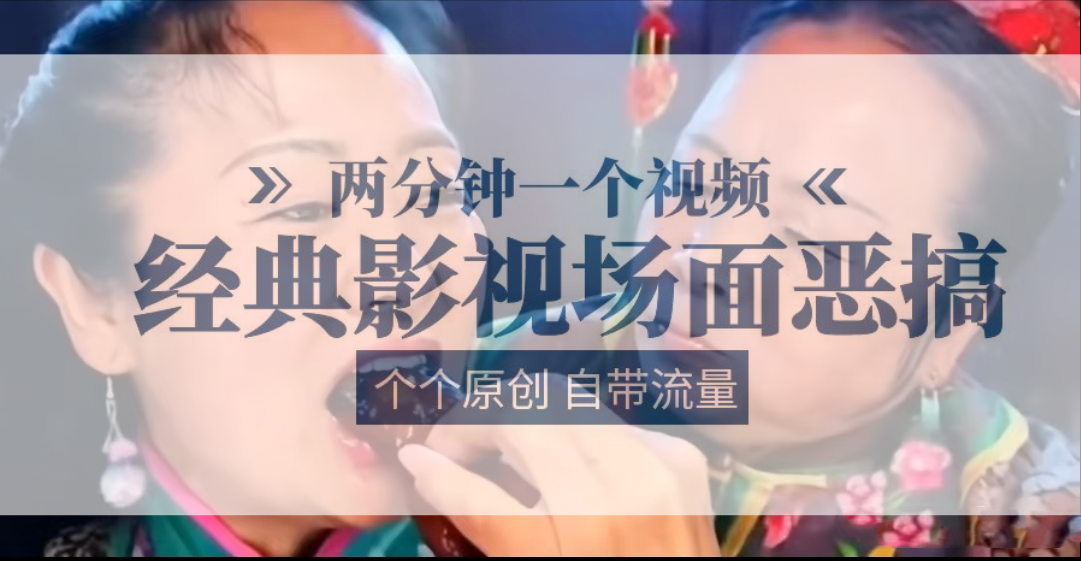 容嬷嬷喂紫薇鸡腿   两分钟一个视频    经典影视场面恶搞   个个原创还自带流量-网创空间