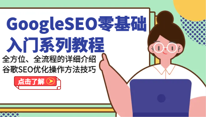 GoogleSEO零基础入门系列教程-全方位、全流程的详细介绍谷歌SEO优化操作方法技巧-网创空间