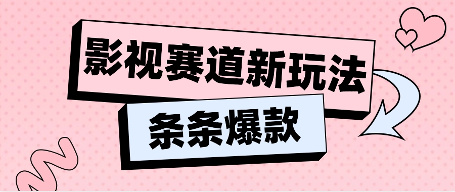 影视赛道新玩法，用AI做“影视名场面”恶搞视频，单个话题流量高达600W+-网创空间