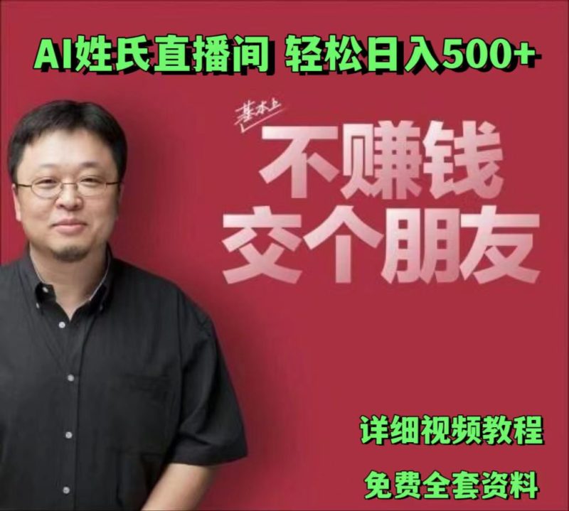 AI姓氏直播间，低门槛高互动性迅速吸引流量，轻松日入500+-网创空间