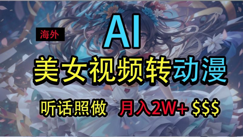 海外美女视频变动漫,月入2万+,无脑操作秘籍-网创空间