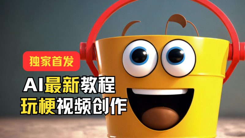 独家首发！AI最新教程，玩梗视频创作，引爆热点流量-网创空间