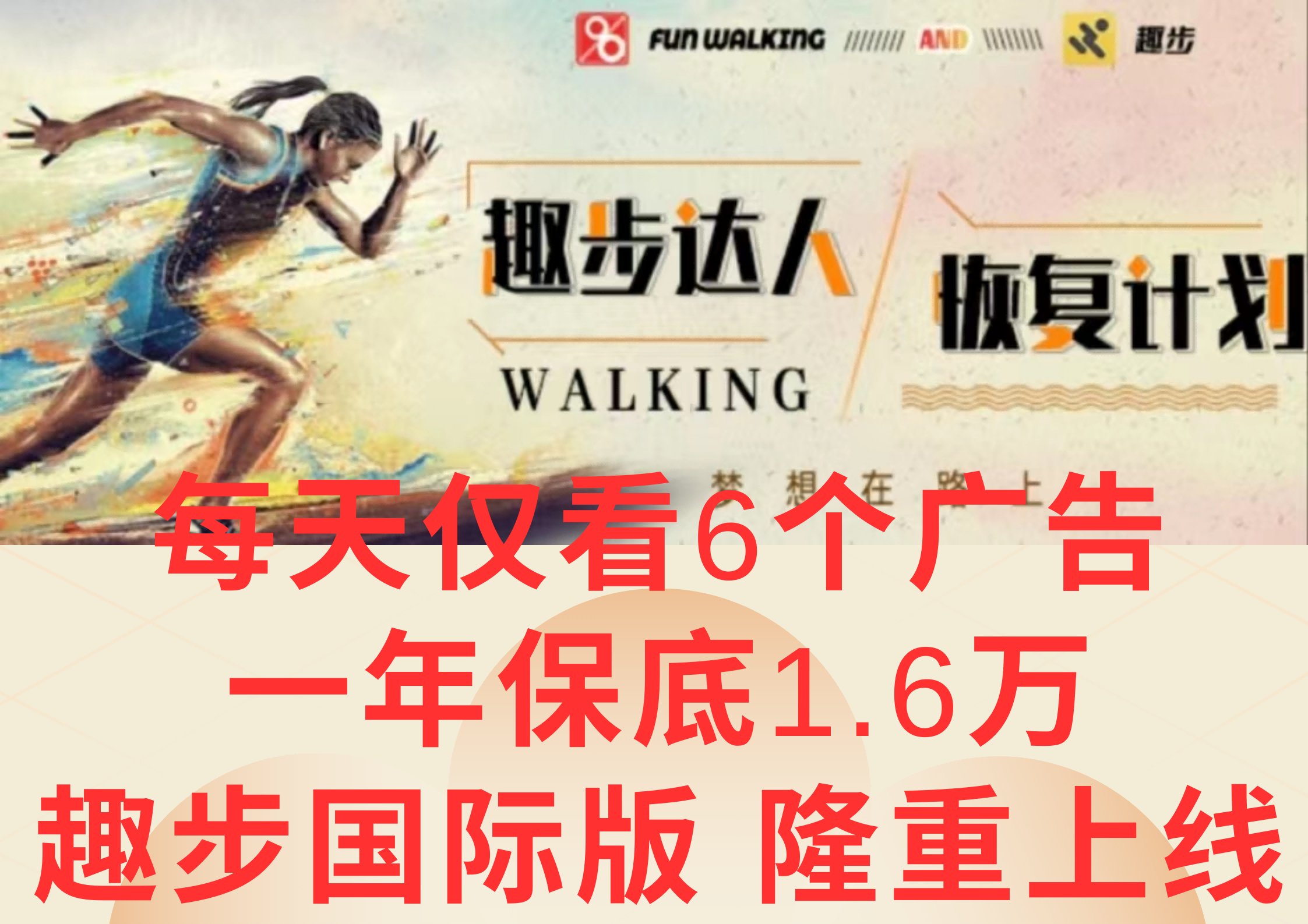 广告撸金3.0，每天仅看6个广告，一年保底1万+，多种方式可扩大收益（抢首码）-网创空间