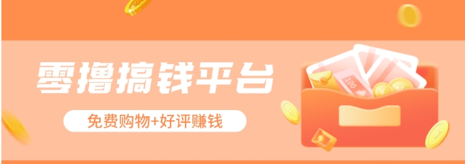零撸搞钱平台，免费领东西+好评赚钱，新手日赚三五十问题不大。-网创空间