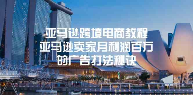 亚马逊跨境电商教程：亚马逊卖家月利润百万的广告打法秘诀-网创空间