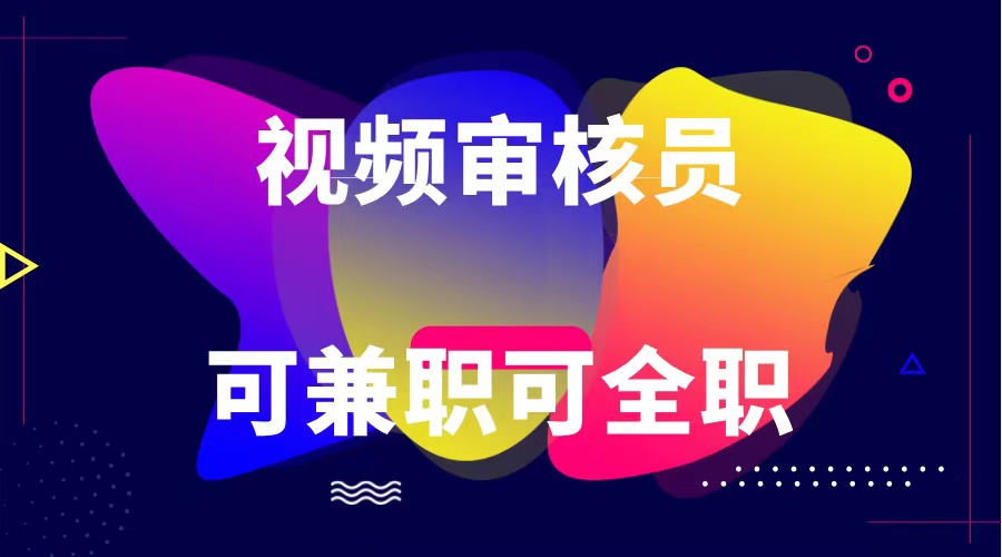 可全职可兼职 纯绿色合法合规视频审核员  日赚100-无上限-网创空间