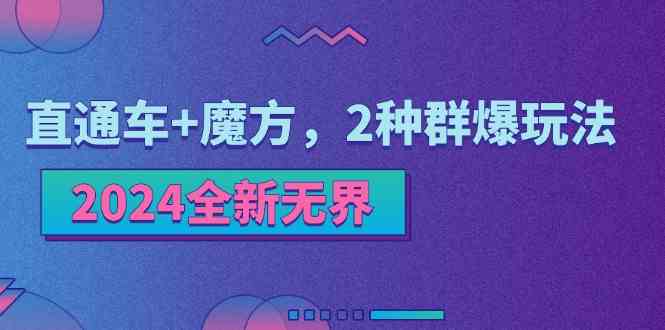 2024全新无界：直通车+魔方，2种群爆玩法-网创空间