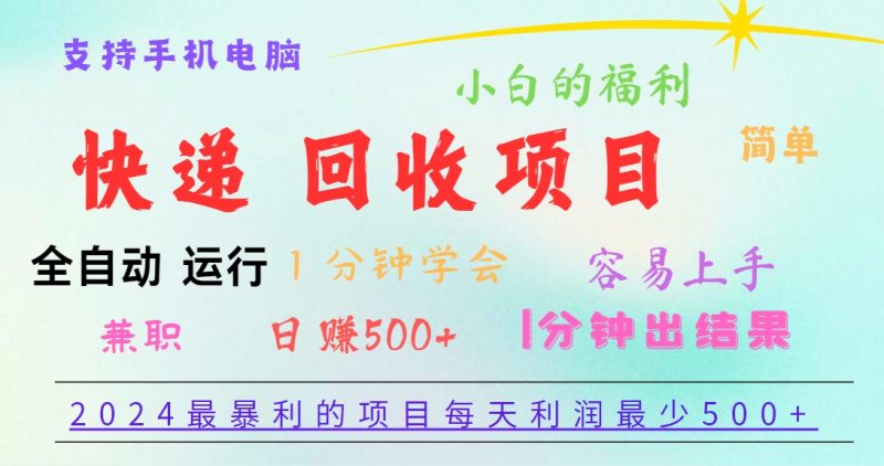2024最暴利的项目，每天利润500+，容易上手，小白一分钟学会，一分钟出结果-网创空间