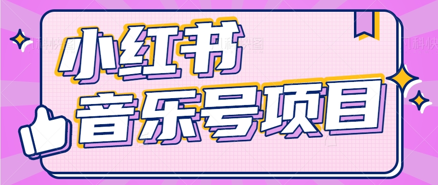 小红书音乐号变现项目，操作简单易上手，轻松月收入5000+-网创空间