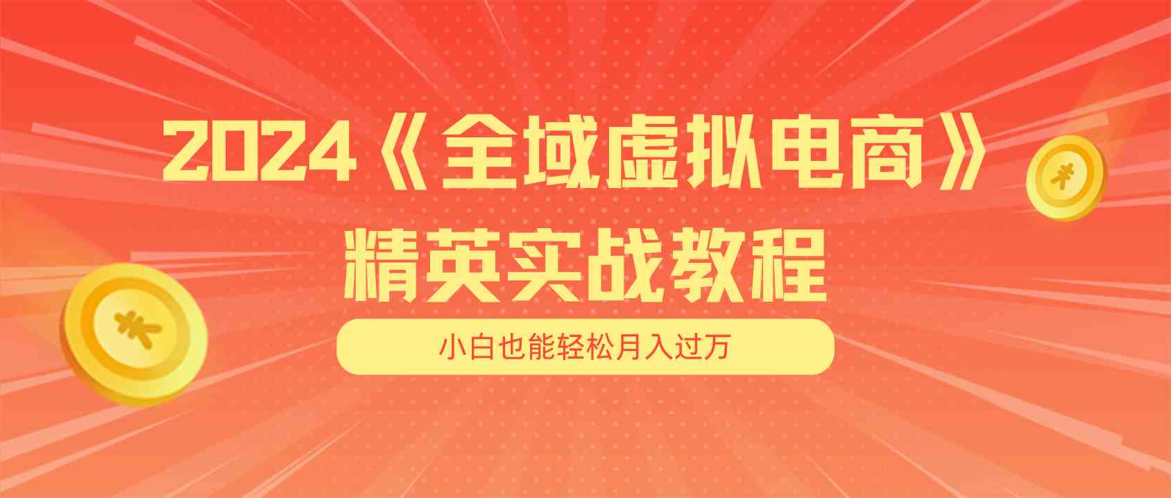 月入五位数 干就完了 适合小白的全域虚拟电商项目+交付手册-网创空间