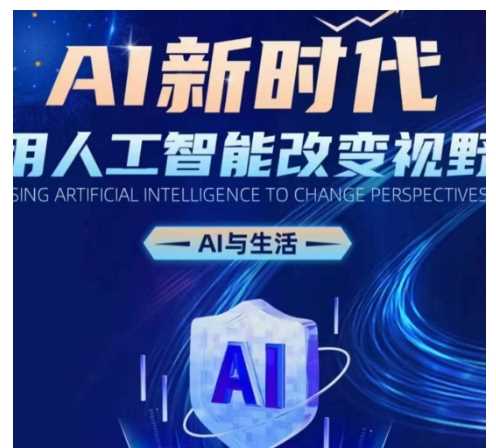 AI新时代：用人工智能改变视野，AI与生活-网创空间