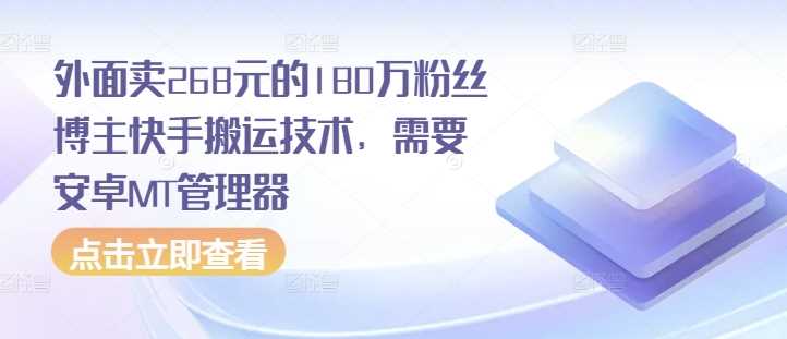 外面卖268元的180万粉丝博主快手搬运技术，需要安卓MT管理器-网创空间