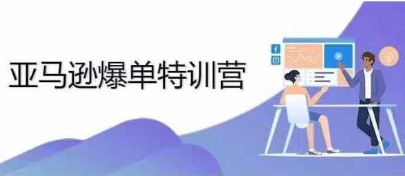 2024年亚马逊爆单特训营，专制不出单，挑战日出千单-网创空间