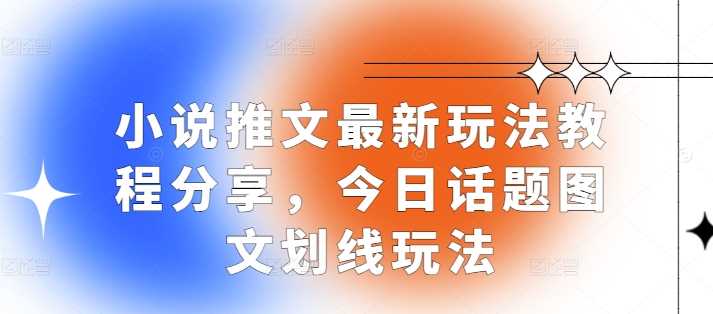 1小说推文最新玩法教程分享，今日话题图文划线玩法-网创空间