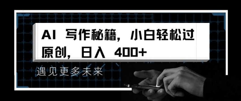 AI写作秘籍，小白轻松过原创，日入 4张【揭秘】-网创空间