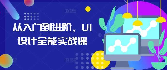 从入门到进阶，UI设计全能实战课-网创空间