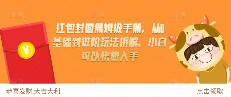 红包封面保姆级手册，从0基础到进阶玩法拆解，小白可以快速入手-网创空间