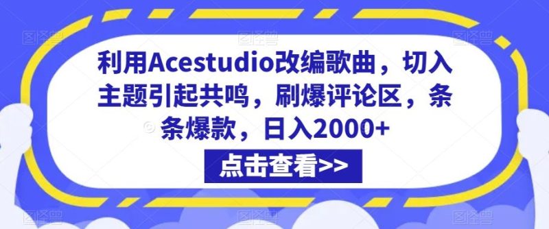 利用Acestudio改编歌曲,切入主题引起共鸣,刷爆评论区,条条爆款,日入2000+【揭秘】-网创空间