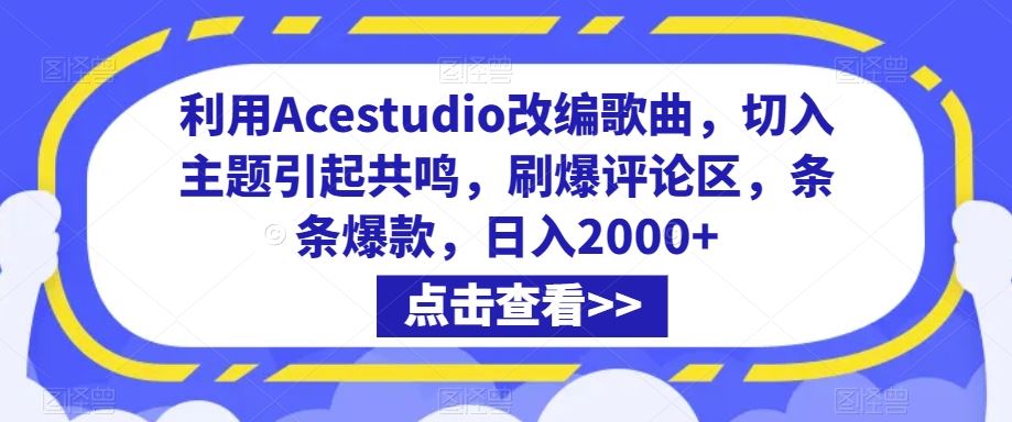 利用Acestudio改编歌曲，切入主题引起共鸣，刷爆评论区，条条爆款，日入2000+【揭秘】-网创空间