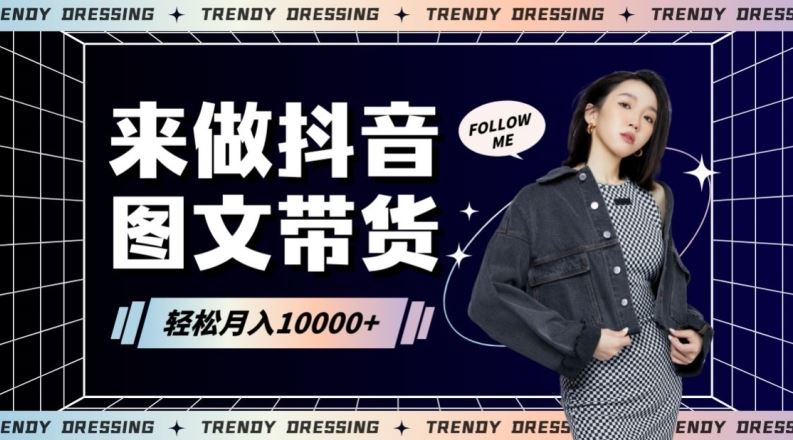 2024高效图文带货快速起号！小白日收入也能1000+【揭秘】-网创空间