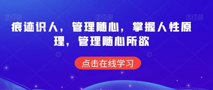 痕迹识人，管理随心，掌握人性原理，管理随心所欲-网创空间
