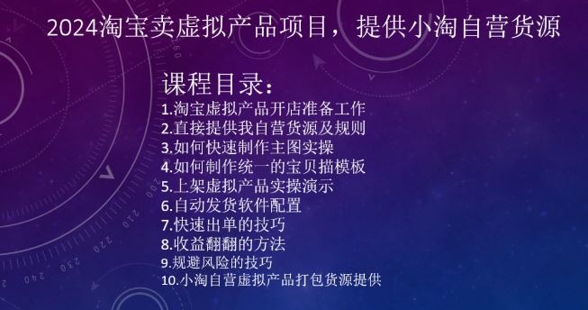 2024淘宝卖虚拟产品项目，提供小淘自营货源-网创空间