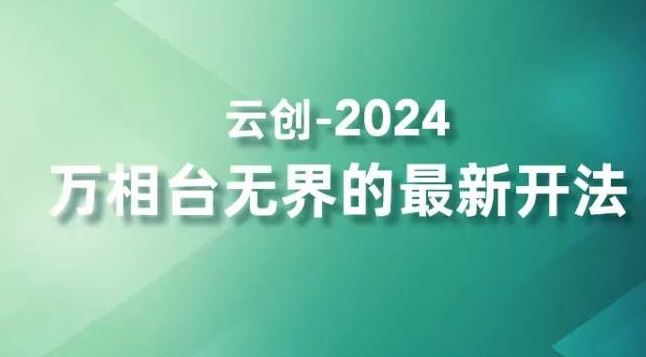 2024万相台无界的最新开法，高效拿量新法宝，四大功效助力精准触达高营销价值人群-网创空间
