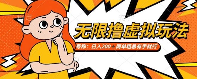 靠电商平台无限撸虚拟资源赚钱，实现日入200+小白也能轻松掌控【仅揭秘】-网创空间