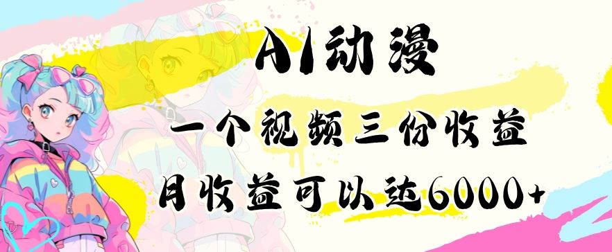 AI动漫教程做一个视频三份收益当月可产出6000多的收益小白可操作【揭秘】-网创空间