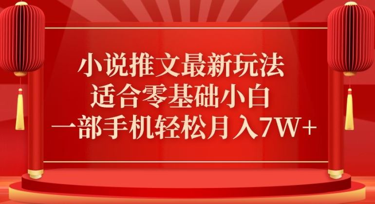 小说推文最新真人哭玩法，适合零基础小白，一部手机轻松月入7W+【揭秘】-网创空间