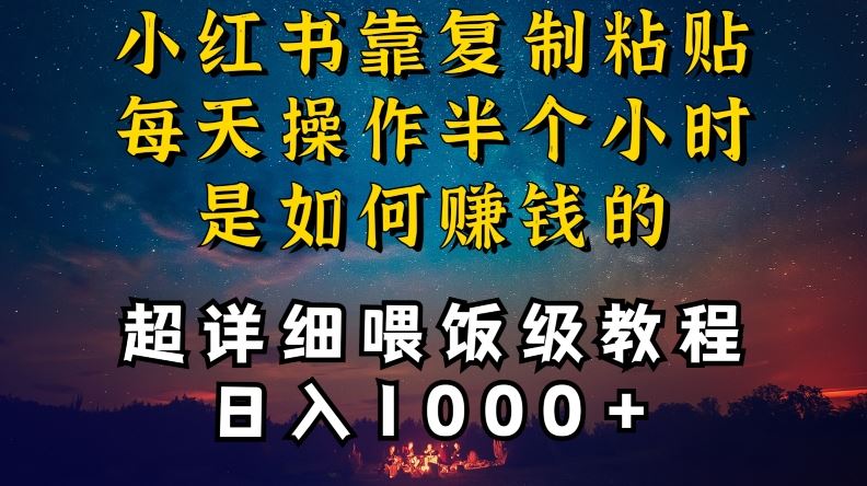 小红书做养发护肤类博主，10分钟复制粘贴，就能做到日入1000+，引流速度也超快，长期可做【揭秘】-网创空间