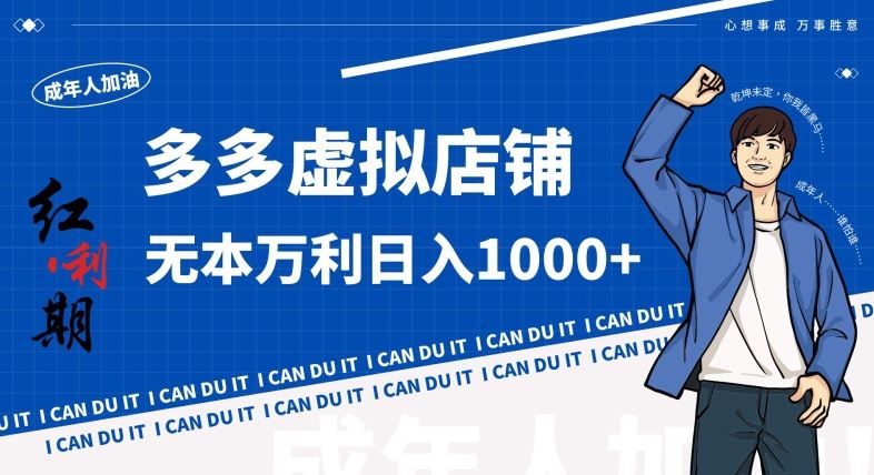拼多多超神玩法！虚拟店铺无本入局日收1000+，不需要发货，不需要售后【揭秘】-网创空间