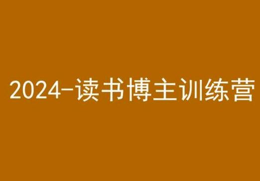 42天小红书实操营，2024读书博主训练营-网创空间