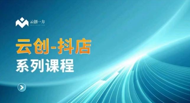 云创一方-抖店系列课，​抖店商城、商品卡、无货源等玩法-网创空间