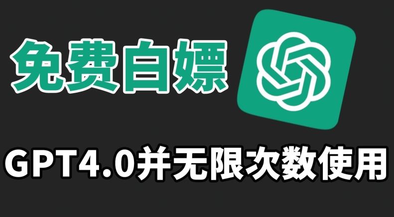 免费白嫖GPT4.0并无次数限制，操作简单,趁还沒收费赶快使用起来【揭秘】-网创空间