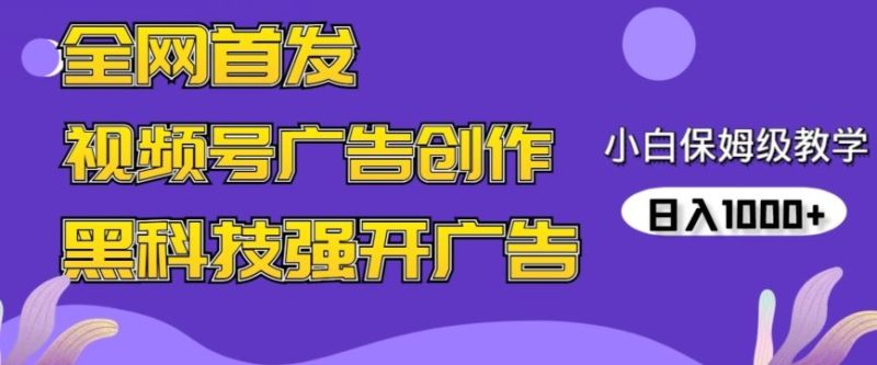 全网首发蝴蝶号广告创作，用AI做视频，黑科技强开广告，小白跟着做，日入1000+【揭秘】-网创空间
