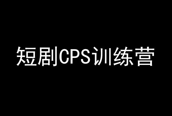 短剧CPS训练营，百亿市场规模，新手可躺赚的项目-网创空间