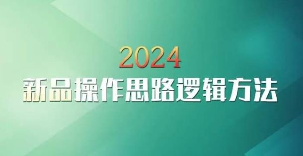 云创一方2024淘宝新品操作思路逻辑方法-网创空间