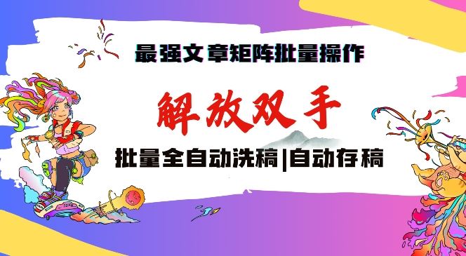 最强文章矩阵批量管理，自动洗稿，自动存稿，月入过万轻轻松松【揭秘】-网创空间