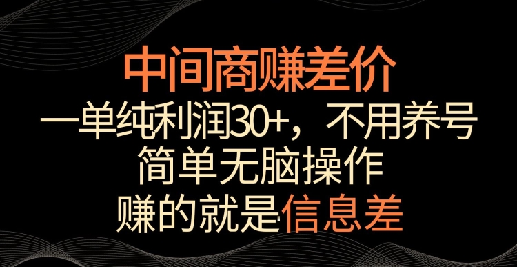 中间商赚差价，一单纯利润30+，简单无脑操作，赚的就是信息差，轻轻松松日入1000+-网创空间