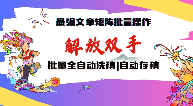 最强文章矩阵批量管理，自动洗稿，自动存稿，月入过万轻轻松松-网创空间